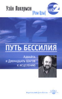 Путь бессилия. Адвайта и Двенадцать Шагов к исцелению. 