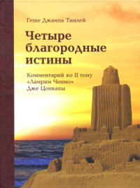 Четыре благородные истины. Комментарий ко второму тому "Ламрим Ченмо" Дже Цонкапы. 