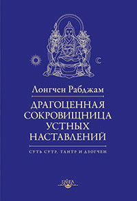 Драгоценная сокровищница устных наставлений. 