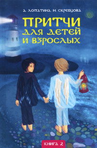 Купить книгу Притчи для детей и взрослых. Кн. 2 Лопатина А., Скребцова М. в интернет-магазине Ариаварта