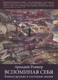 Вспоминая себя. Книга о друзьях и спутниках жизни. 