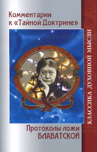 Комментарии к "Тайной доктрине". Протоколы ложи Блаватской. 