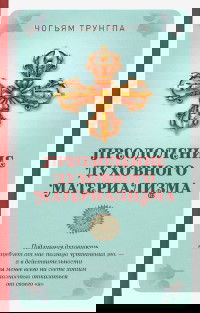Преодоление духовного материализма. 