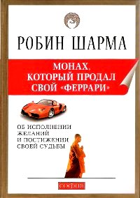 Монах, который продал свой "феррари" (твердый переплет). 