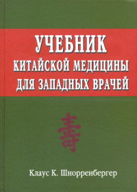 Учебник китайской медицины для западных врачей. 