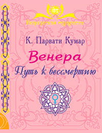 Венера. Путь к бессмертию. 