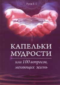 Капельки мудрости или 100 вопросов, меняющих жизнь. Лекции по "Махабхарате". 