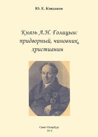 Князь А. Н. Голицын: придворный, чиновник, христианин. 