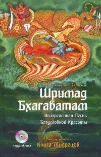 Шримад Бхагаватам. Книга 3. Книга мудрецов (уценка). 