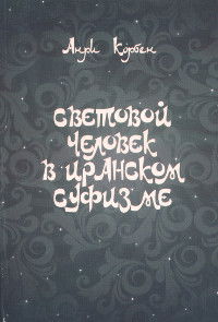 Световой человек в иранском суфизме. 