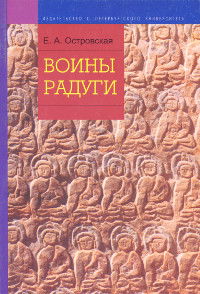 Воины радуги. Институционализация буддийской модели общества в Тибете. 