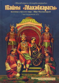 Тайны «Махабхараты», явленные учителем мира — Шри Мадхвачарьей. Часть 1 (1/2). 