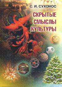 Скрытые смыслы культуры. 