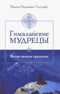 Купить книгу Гималайские мудрецы. Вечно живая традиция Пандит Раджмани Тигунайт в интернет-магазине Ариаварта