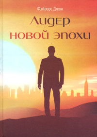 Лидер новой эпохи. 