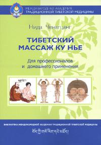 Тибетский массаж Ку Нье: пособие для профессионалов и домашнего применения. 