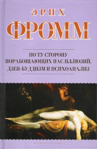 По ту сторону порабощающих нас иллюзий. Дзен-буддизм и психоанализ. 