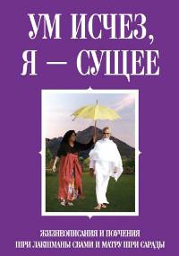 Ум исчез, я — Сущее. Жизнеописания и поучения Шри Лакшманы Свами и Матру Шри Сарады (мягкий переплет). 