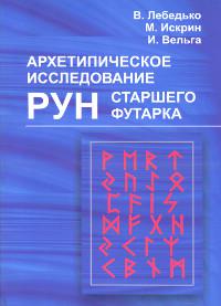 Архетипическое исследование Рун Старшего Футарка. 