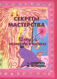 Секреты мастерства (уценка). 62 урока о профессиях и мастерах. 