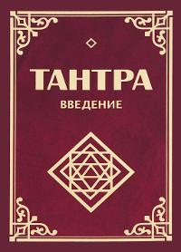 Тантра. Введение (твердый переплет). 