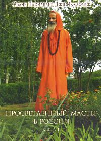 Просветленный мастер в России. Книга 2. 