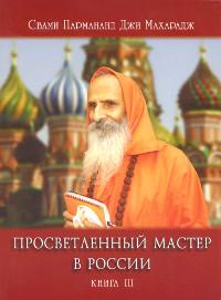 Просветленный мастер в России. Книга 3. 