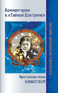 Комментарии к "Тайной доктрине". Протоколы ложи Блаватской. 