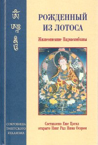 Рожденный из лотоса. Жизнеописание Падмасамбхавы. 