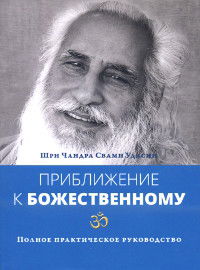 Приближение к Божественному. Полное руководство по практике. 