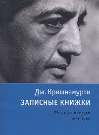 Записные книжки. 