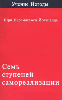 Семь ступеней самореализации (Учение Йогоды. Первая ступень). 