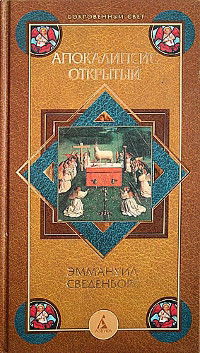 Купить книгу Апокалипсис открытый Сведенборг Э. в интернет-магазине Ариаварта