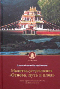 Молитва-устремление "Основа, путь и плод". Комментарий на текст Джигме Лингпы из "Лонгчен нингтик". 