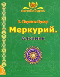 Меркурий. Алхимик. 