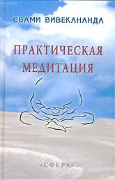 Практическая медитация. 