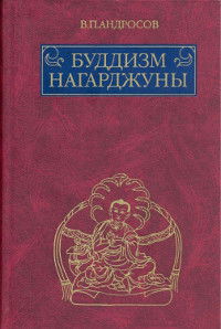 Буддизм Нагарджуны. Религиозно-философские трактаты. 