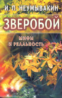 Зверобой. Мифы и реальность. 