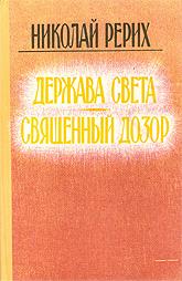 Держава света. Священный дозор. 