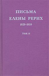 Письма Елены Рерих, 1929–1939. Том 2. 