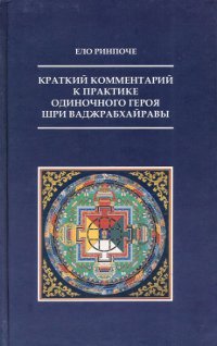 Краткий комментарий к практике Одиночного Героя Шри Ваджрабхайравы. 