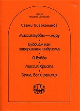 Миссия Будды — миру. Буддизм как завершение индуизма. О Будде. Миссия Христа. Душа, Бог и религия. 