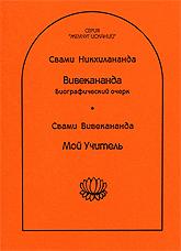 Вивекананда. Биографический очерк / Мой Учитель. 