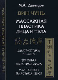 Вин Чунь. Массажная пластика лица и тела. 