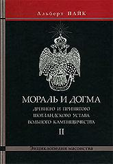 Мораль и Догма Древнего и Принятого Шотладского Устава Вольного Каменщичества. Том 2. 