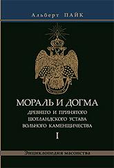 Мораль и Догма Древнего и Принятого Шотладского Устава Вольного Каменщичества. Том 1. 