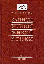 Записи Учения Живой Этики: в 18 томах. Том 1. 
