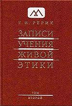 Записи Учения Живой Этики: в 18 томах. Том 2. 