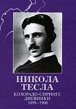 Колорадо-Спрингс. Дневники. 1899-1900. 