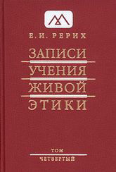 Записи Учения Живой Этики: в 18 томах. Том 4. 